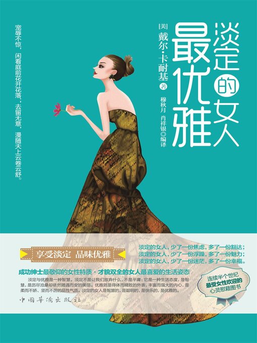 Title details for 淡定的女人最优雅 by (美)戴尔·卡耐基 - Available